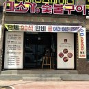 미소가숯불구이 이미지