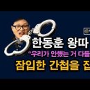 사실상 한동훈 왕따 심리적 공황, 측근도 떠났다. 당대표 지휘 체계 붕괴. 시대정신연구소 이미지