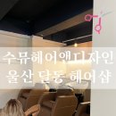 오천상사 | 수뮤헤어앤디자인[울산미용실/울산착한가게]