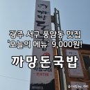 까망돈국밥 - 서구 | 까망돈국밥