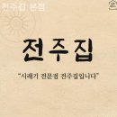 전주집 이미지