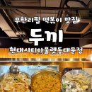 서울현대병원 화장실 | 서울 동대문 두끼ㅣ현대시티아울렛 무한리필 떡볶이 맛집