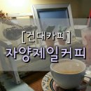 자양제일커피