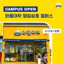 와플대학영암삼호캠퍼스