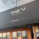 노보리 | 부산 명지 맛집)명지 회맛집 "노보리" 후기 + 명지 감성 이자카야 추천