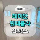 새벌로 | 래미안 원페를라 입주청소, 이런 ㅇㅇ 서비스는 필수에요