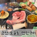 수송동사무소 | 군산 수송동 삼겹살 맛집 오늘도 연탄구이 고기 찐맛집