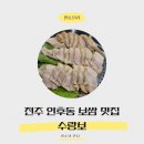 미주칼국수 | 전주인후동맛집 수랑보 보쌈과 바지락칼국수 후기