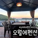 설리해수욕장펜션 | 남해독채펜션 오월에펜션 설리해수욕장 인근 오션뷰 좋은 가족펜션 추천