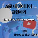 AI 창작 영상콘텐츠 | 지피티 강사 서지연 | 하늘빛중학교 1학년과 함께한 AI 이미지·영상 창작 수업 | ImageFX, PixVerse, Vrew
