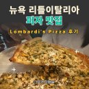 뉴욕피자 - 경주시 | 뉴욕 롬바디스 피자 후기｜현금만 받는 뉴욕 최초 피자집, 조개피자 먹어본 솔직후기