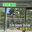 충의로67 | 진주 유리창 청소 아파트 창문 청소 과정 소개
