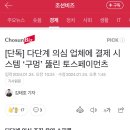 [단독] 다단계 의심 업체에 결제 시스템 ‘구멍’ 뚫린 토스페이먼츠 이미지