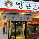 양장군양꼬치 - 북구 매전로 72-15 | 신선한 양꼬치 맛집 보령 양장군