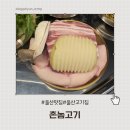 스마일 | 울산 달동 삼겹살 맛집 촌놈고기 신상 고기집 솔직후기 대영사우나 근처 맛집