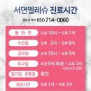 서면엘레슈의원 이미지