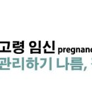 고령 임신 [pregnancy of advanced maternal age]이란? 이미지