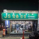 제이에스양복점 이미지
