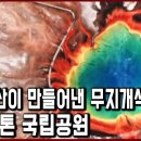 세계문화유산 탐험 9편_언제 터질 지 모르는 슈퍼 화산이 만들어낸 대자연의 신비. 세계자연유산, 최초 의 국립공원, 옐로스톤 이미지