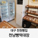 천대장 | 대구 천원빵집 수성구 빵떡대장 내돈내산 솔직후기