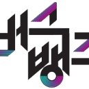 [버스뱅크] 2024-08