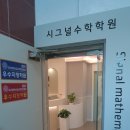 시그널수학학원