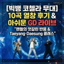 SBS노래방 | 빅뱅, 코첼라 완전체 무대 후기와 아쉬운 GD 라이브