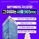 365mc - 성남시 분당구 | 365mc