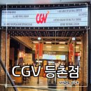 등촌동 데이트 : sk vip 무료 영화예매 CGV 등촌점 후기 (영화관 소개, 주차장 정보, 무료주차 등록하는...