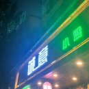 장씨네 식당 | [선양 여행 沈阳] 중국 선양 여행 후기 (중제거리/ 고궁/ 장씨네/ 성당/ 맛집 추천)