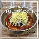 이금신진주냉면