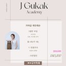 제이국악학원