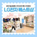 무거동 LG 베스트샵 앞 | [대구가전성지] 대구 혼수가전 준비! LG전자 베스트샵 달성점 새단장오픈매장 상담 후기