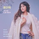 ★황진희 /일장춘몽 이미지