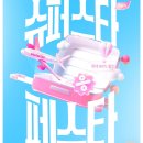 슈퍼스타짐 | 이스타 항공 슈퍼스타 페스타 성공 후기 (2025년 하반기)