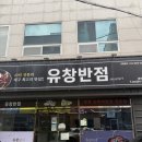 유창반점 | [대구/중구] 반월당 유창반점 중화비빔밥 주말 웨이팅 후기 :: 내돈내산