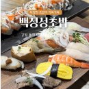 백정성초밥 이미지