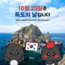 하늘이 무너져도 독도는 우리땅. 10월 25일(토)은 제125주년 독도의 날 이미지