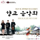 문화가 있는 날-거제향교 음악회 이미지