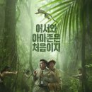 영화 아마존 활명수 리뷰(후기), 너무 많은 걸 담아 내려다가 재미가 줄어든 코미디 영화