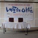 [2013. 충남시인협회 정기 세미나] (2013.08.17.토. 덕산 가야호텔) 이미지