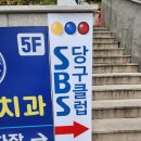에스비에스(SBS)당구클럽 이미지