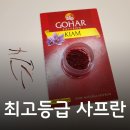 [슈퍼기닌 사프란] 최고등급의 사프란으로 사프란차 &amp; 사프란 밥 해먹은 후기 - 선물용차 추천