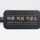 마루치과기공소 이미지