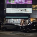 번영교(남구) 화장실 | 울산 남구 선암동 마시존 내돈내산솔직후기 진짜 마늘치킨