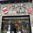 하삼동커피 대방점 네이버블로그