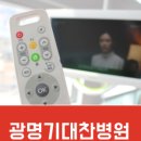 광명기대찬병원 이미지