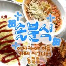 엉뚱분식 이미지