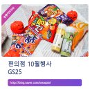 GS25(삼계부영6차점) | GS25 편의점 할로윈 맞이 10월행사 중!