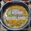 옛날전통추어탕 | 음성 무극리 찐 현지인 맛집 옛날 전통 추어탕 추천